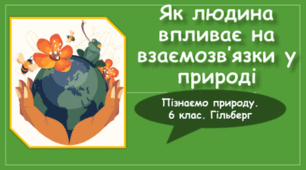 § 57. Як людина впливає на взаємозв’язки у природі