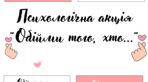 Психологічна акція "Обійми того, хто..."