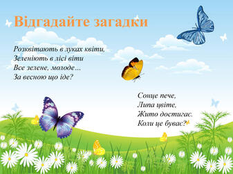ЯДС 2 КЛАС "Із чого починається літо"