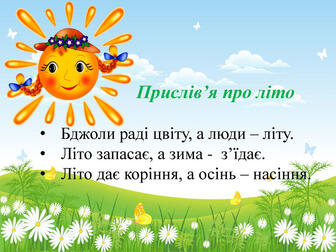 ЯДС 2 КЛАС "Із чого починається літо"