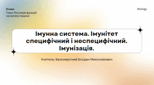 Імунна система. Імунітет специфічний і неспецифічний. Імунізація.