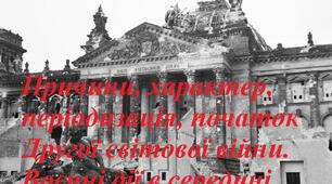 Причини, характер, періодизація, початок Другої світової війни. Воєнні дії  1939-1942 рр.