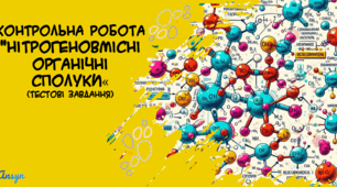 Контрольна робота "Нітрогеновмісні органічні сполуки"