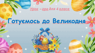 Презентація до уроку-гри "Готуємось до Великодня" математика 4 клас