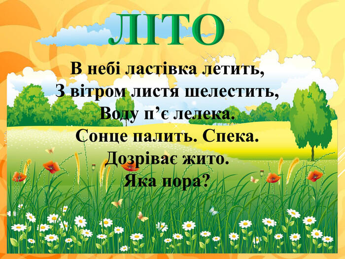 Презентація на тему : "Літо"