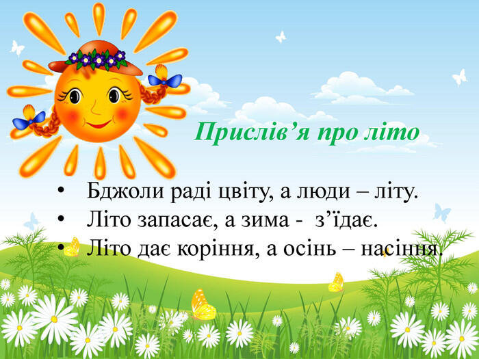 ЯДС 2 КЛАС "Із чого починається літо"