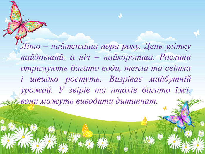 ЯДС 2 КЛАС "Із чого починається літо"
