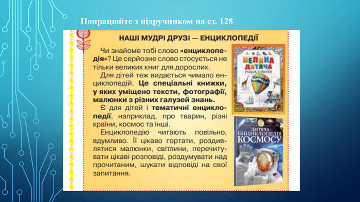 Презентація "Дитячі енциклопедії – джерело нових знань. "Наші мудрі друзі – енциклопедії" Робота з дитячою енциклопедією"