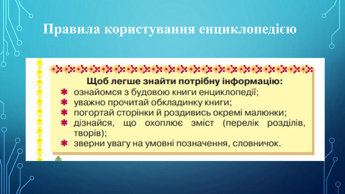 Презентація "Дитячі енциклопедії – джерело нових знань. "Наші мудрі друзі – енциклопедії" Робота з дитячою енциклопедією"