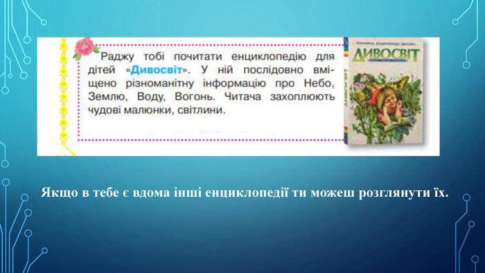 Презентація "Дитячі енциклопедії – джерело нових знань. "Наші мудрі друзі – енциклопедії" Робота з дитячою енциклопедією"