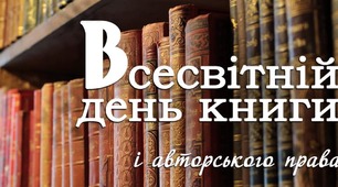 Всесвітній день книги