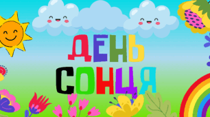 методичний матеріал "День сонця"
