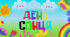 методичний матеріал "День сонця"