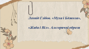 Презентація до уроку «Леонід Глібов. «Муха і Бджола», «Жаба і Віл». Алегоричні образи»