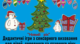 Сенсорна гра: " Новий рік"