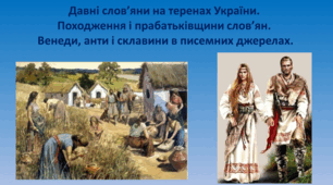 Презентація на тему: "Давні слов’яни на теренах України. Походження і прабатьківщина слов’ян. Венеди, анти і склавини в писемних джерелах." Практична робота: позначення на контурній карті прабатьківщину слов’ян і напрямки їх розселення.