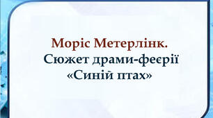 Моріс Метерлінк. Сюжет драми-феєрії "Синій птах"