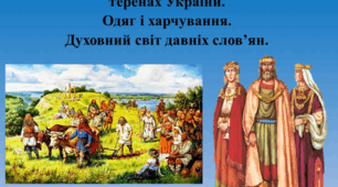 Презентація на тему: Повсякденне життя слов’ян на  теренах України. Одяг і харчування.   Духовний світ давніх слов’ян.