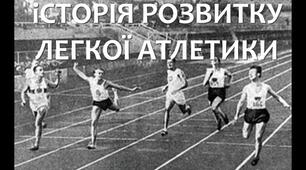 Історія розвитку легкої атлетики