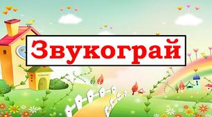 Ілюстративний матеріал "Звукограй. Звук Ж"