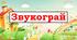 Ілюстративний матеріал "Звукограй. Звук Ж"