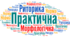 Контрольна робота з теми "Практична риторика. Морфологічна норма"