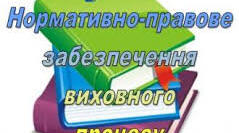 НОРМАТИВНО-ПРАВОВЕ ЗАБЕЗПЕЧЕННЯ ВИХОВНОЇ РОБОТИ У ЗАКЛАДІ ОСВІТИ