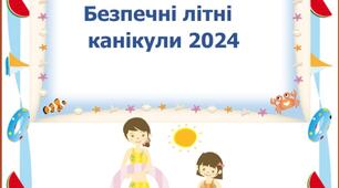 Пам'ятка " Безпечні літні канікули 2024"