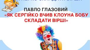 Веселе слово. Павло Глазовий «Як Сергійко вчив клоуна Бобу складати вірші»