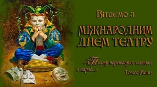 Міжнародний день театру