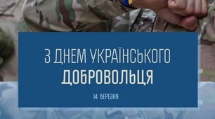 День українського добровольця