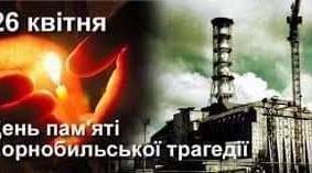 26 квітня —  МІЖНАРОДНИЙ ДЕНЬ ПАМ'ЯТІ ЧОРНОБИЛЯ