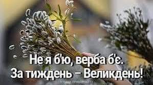 28 квітня 2024 р. — ВЕРБНА НЕДІЛЯ