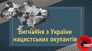 Презентація до уроку «Вигнання з України нацистських окупантів»