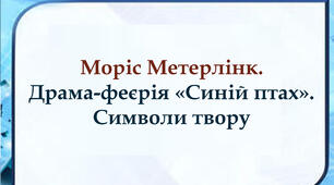Моріс Метерлінк "Синій птах". Композиція, символи твору