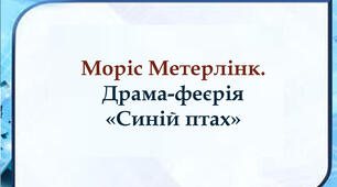 Моріс Метерлінк. "Синій птах". Тести+колаж+кросенс