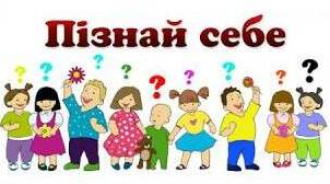 Діагностична робота " Пізнаємо себе і світ"