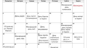 Знаменні та пам’ятні дати на травень 2024