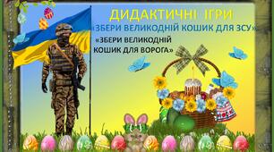 Дидактичні ігри "Збери великодній кошик для ЗСУ"-"Збери великодній кошик для ворога"