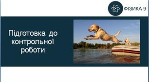 Підготовка до КР «Рух і взаємодія. Закони збереження» (частина ІІ). 