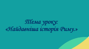 Презентація до уроку на тему: «Найдавніша історія Риму.»