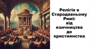 Презентація на тему: "Релігія в Стародавньому Римі: від язичництва до християнства"