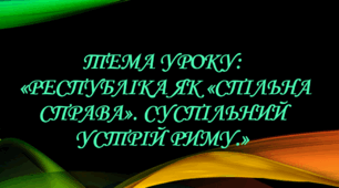 Презентація до уроку на тему: «Республіка як спільна справа.»