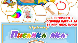 Дидактична гра "Писанка яка?"