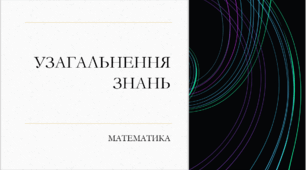 Презентація з математики за темою: "Повторення. Життєва математика"