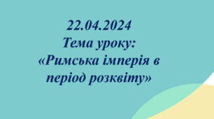 Презентація до уроку на тему: «Римська імперія в період розквіту»