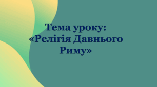 Презентація до уроку на тему: «Релігія Давнього Риму»