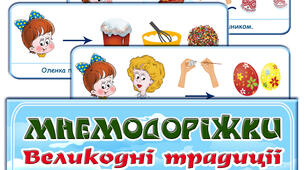 Мнемодоріжки "Великодні традиції" (Мнемотехніка)