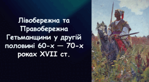 Презентація на тему «Лівобережна та Правобережна Гетьманщини у другій половині 60-х – 70-х роках XVII ст.»