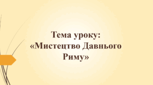 Презентація до уроку на тему: «Мистецтво Давнього Риму»